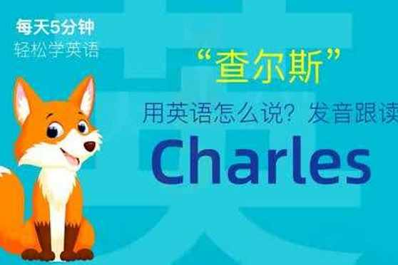 单词charles怎么读 百度