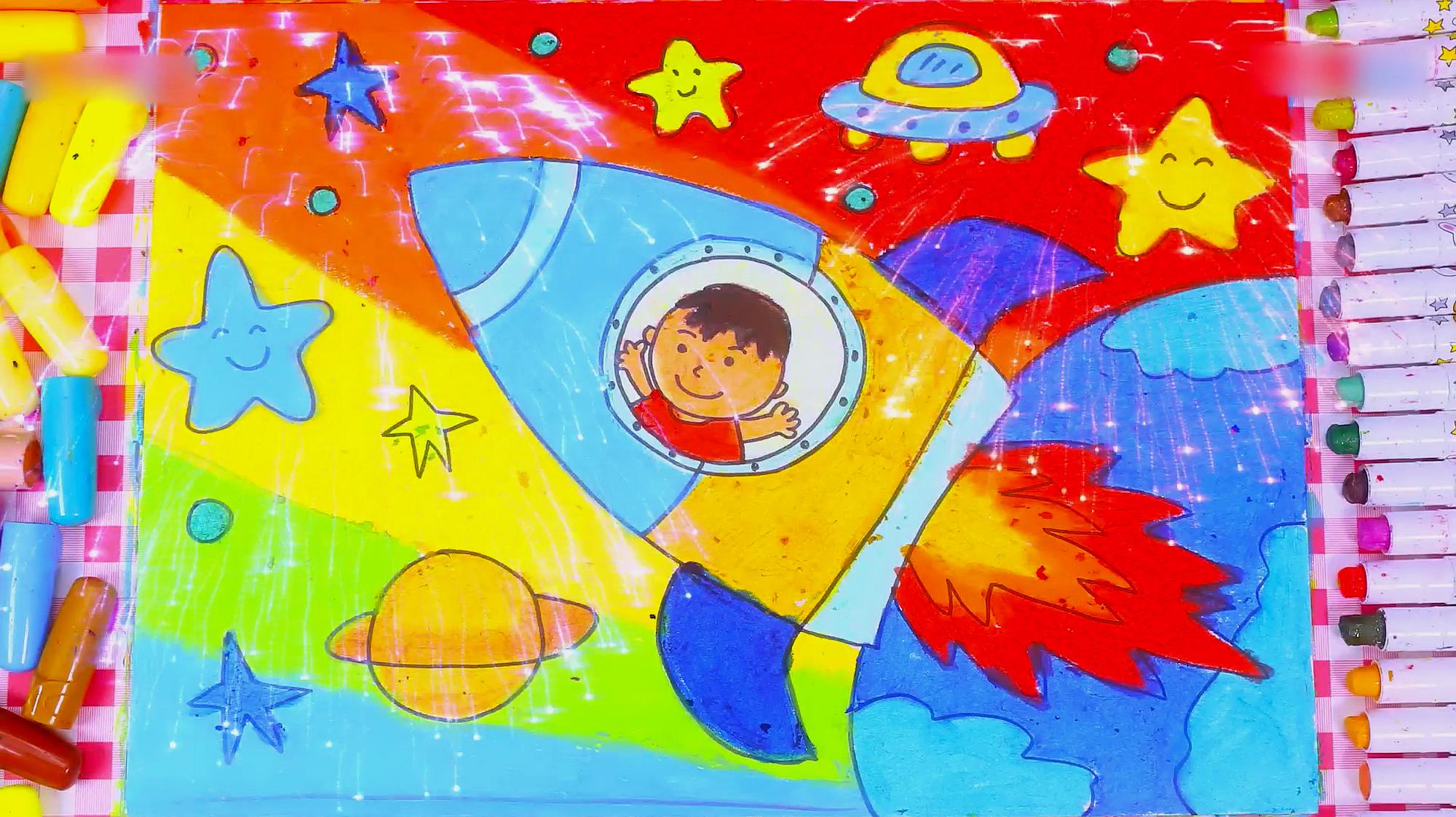 太空画儿童画:飞向五彩的太空