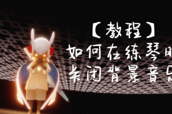 光遇背景音乐怎么关 百度视频搜索 光遇背景音乐怎么关 百度视频搜索