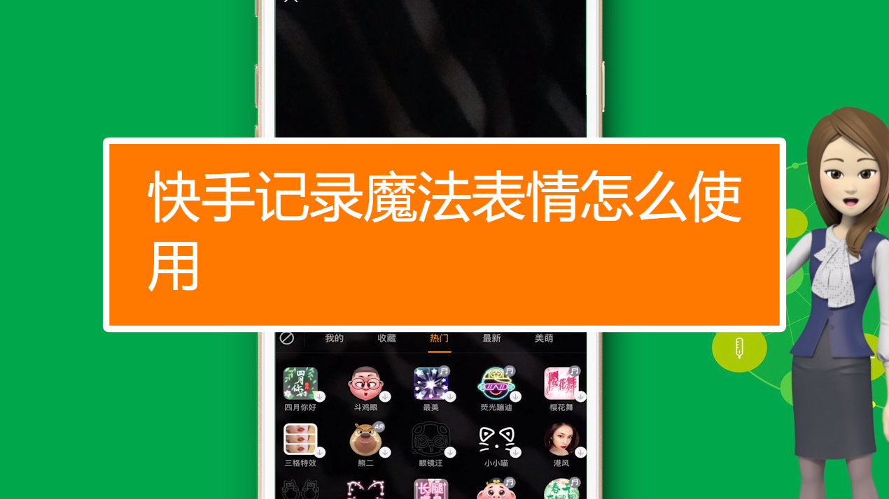 快手记录魔法表情怎么使用