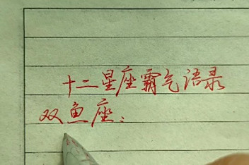 十二星座专属个性名言 百度视频搜索 十二星座专属个性名言 百度视频搜索