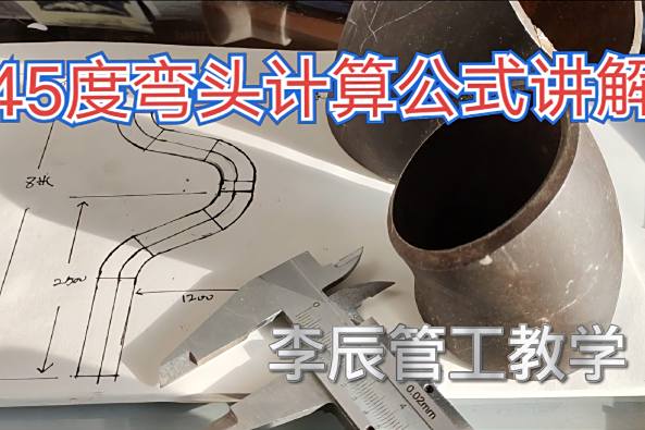 管工45度计算方式 百度