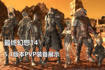 Ff14pvp装备兑换在哪 百度视频搜索