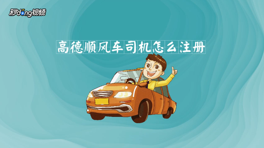 5高德顺风车怎么用  00:55  来源:好看视频-高德顺风车怎么用 服务