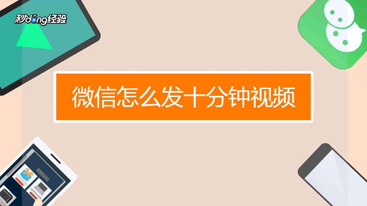 1微信过期视频怎么恢复 00:44 来源:百度经验-微信过期视频怎么恢复