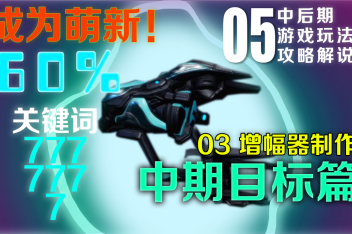 Warframe增幅器627 百度视频搜索
