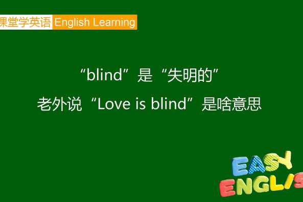 Blind英语怎么念 百度