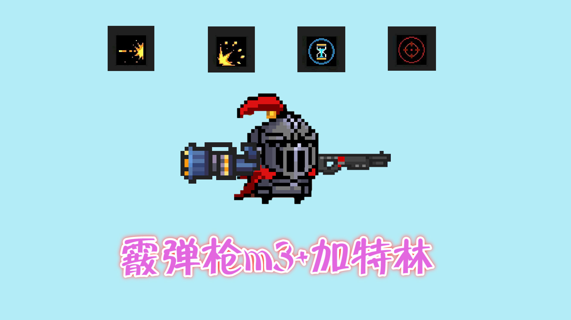 墨问游戏:休闲类游戏《元气骑士》之霰弹枪的精彩合集