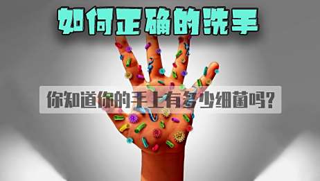 为什么女人手上的细菌多于男人 你知道是怎么回事吗 相关视频 手上常带的细菌有哪些 爱言情 爱生活爱言情
