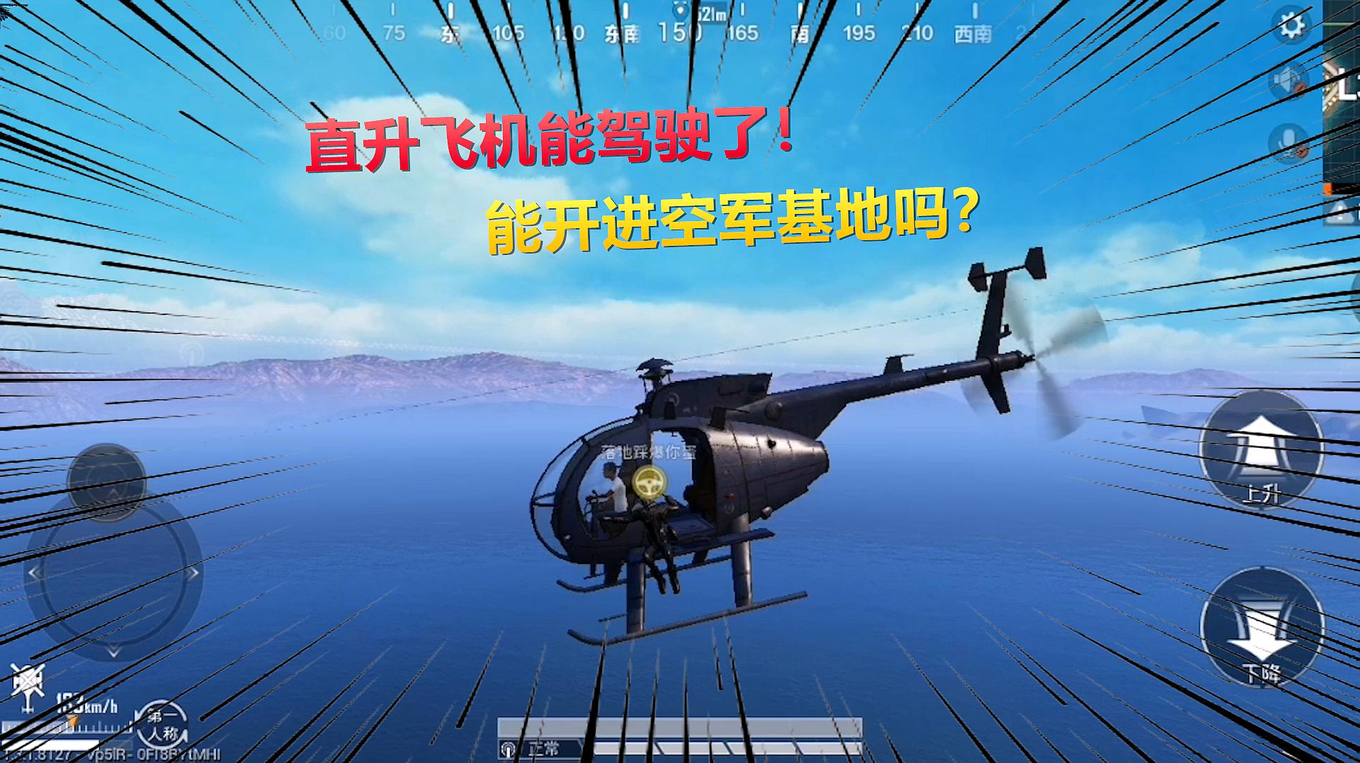 和平精英揭秘真相:体验服上线了直升飞机,能用它飞进空军基地?