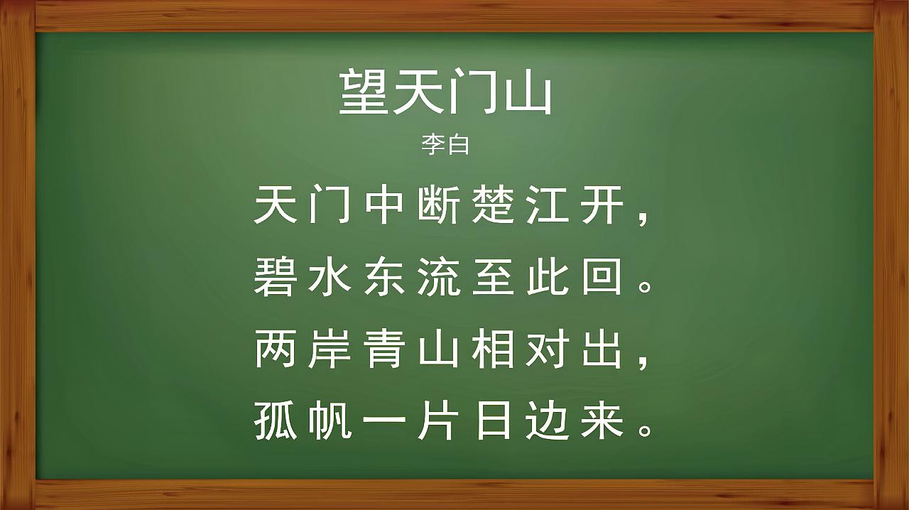 唐诗早教阅读:小课堂唐诗——第22集,望天门山