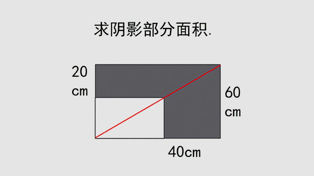 小学数学,求阴影部分面积题