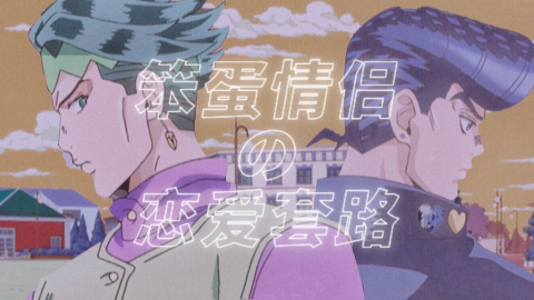 Jojo 仗露 高甜预警 笨蛋情侣的恋爱套路 双视角