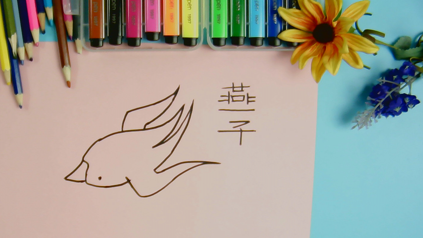 怎么画燕子?