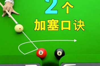 台球加塞的口诀_百度视频搜索