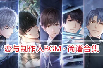 恋与制作人所有bgm简谱 百度视频搜索