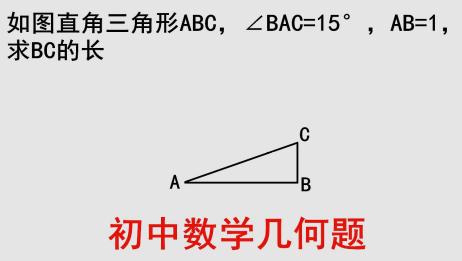 初中几何 给了角度和边长 巧做辅助线 求边长 爱言情