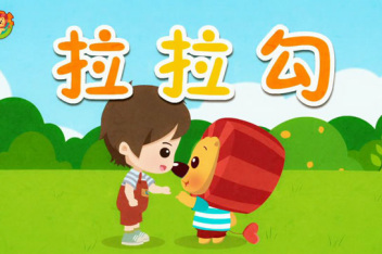 儿歌 拉拉勾_百度视频搜索