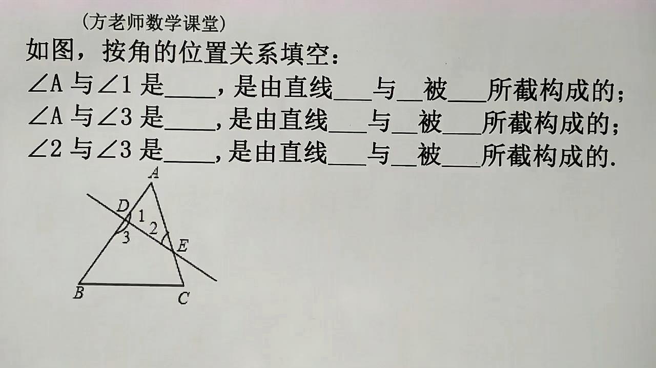 七年級數學:什麼是同位角,內錯角,同旁內角?三線八角基礎訓練