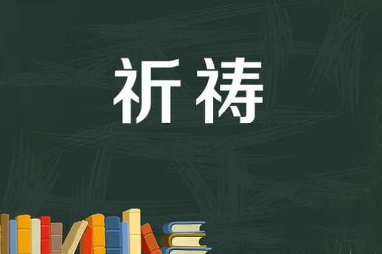 祈祷的意思 百度