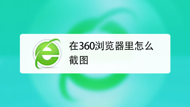 360浏览器功能大全