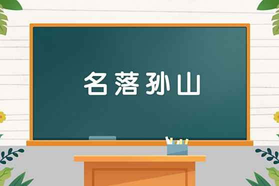 名落孙山文言文 百度 名落孙山文言文 百度