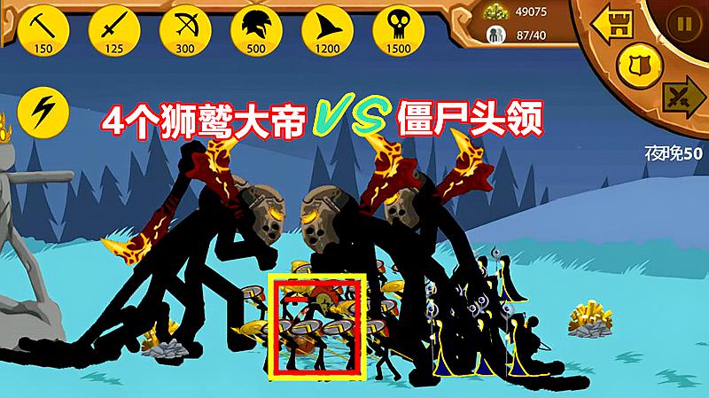 火柴人战争遗产25:1个僵尸头领牵制4个狮鹫大帝?我军不知所措!
