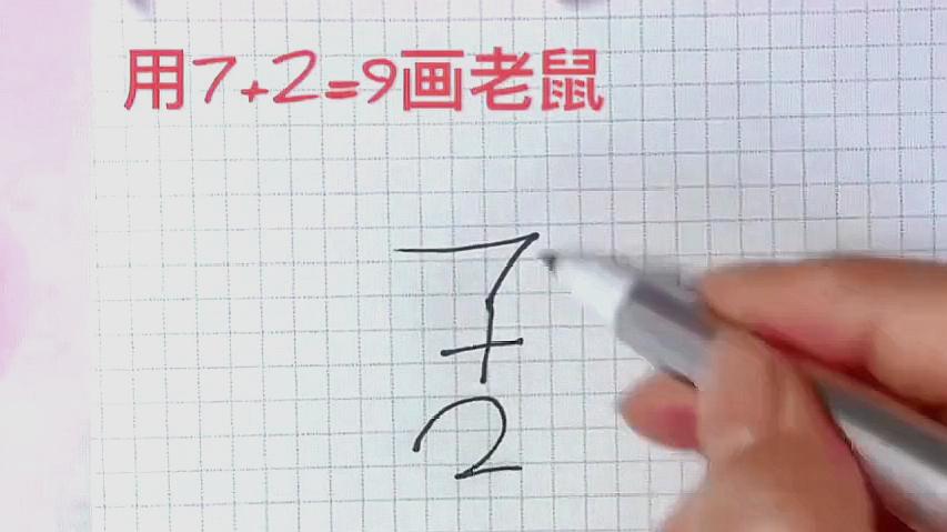 2数字画老鼠:首先写出7 2=9的公式,然后按照想象的老鼠画出样子,最后