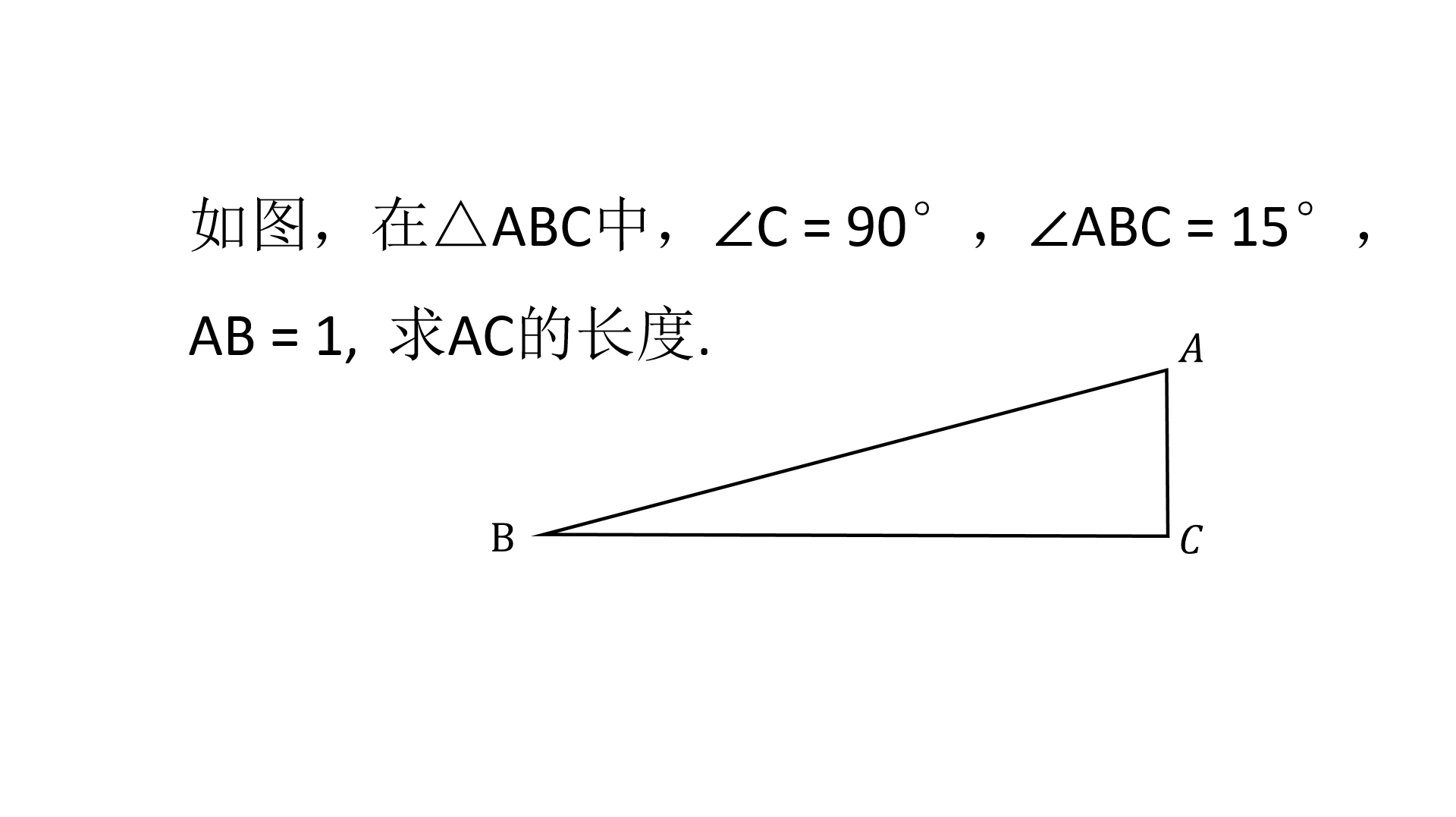 初中数学:直角三角形中,只给了一个15度和斜边,求直角边长度