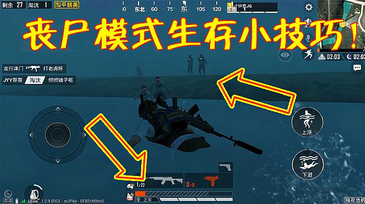 和平精英:玩好丧尸模式关键把握2点,攻势凶猛也不怕!