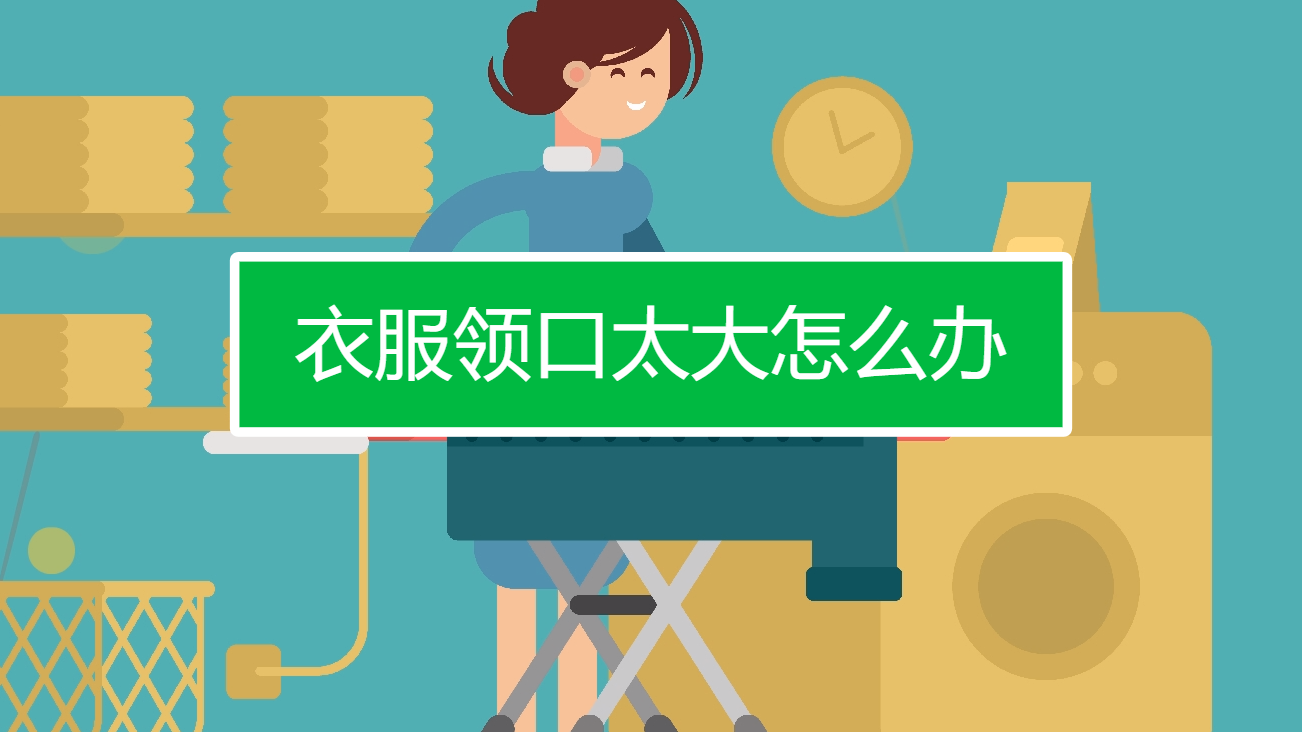 衣服领口太大怎么办