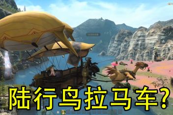 Ff14魔法飞床是几人坐骑 百度视频搜索