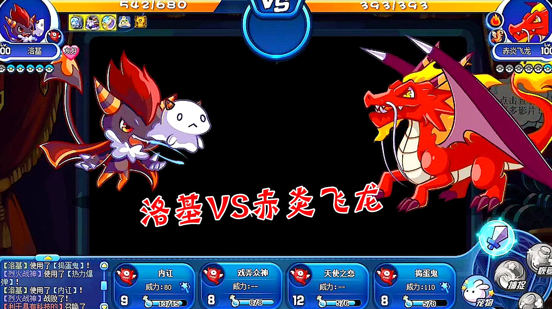 洛克王国:洛基vs赤炎飞龙,邪神到底有多强?这下我知道了