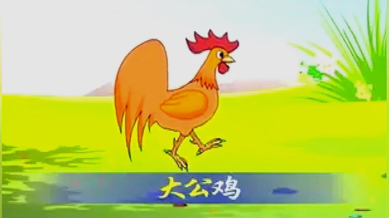 大公鸡进行曲 全网资源