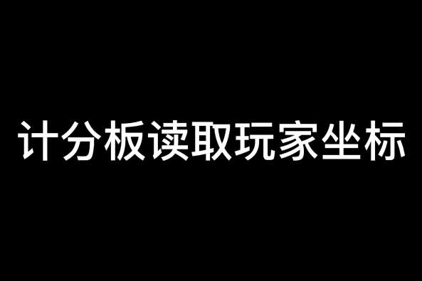 我的世界雪地坐标指令 百度